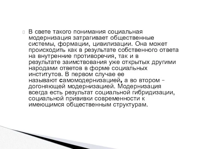 В свете такого понимания социальная модернизация затрагивает общественные системы, формации,