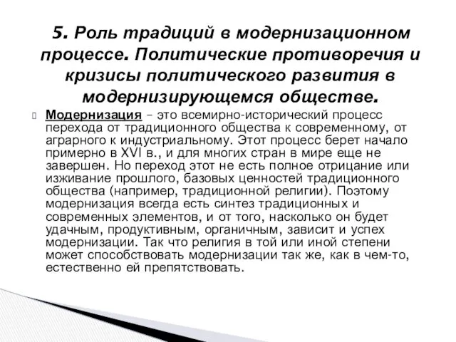 Модернизация – это всемирно-исторический процесс перехода от традиционного общества к