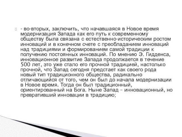 - во-вторых, заключить, что начавшаяся в Новое время модернизация Запада