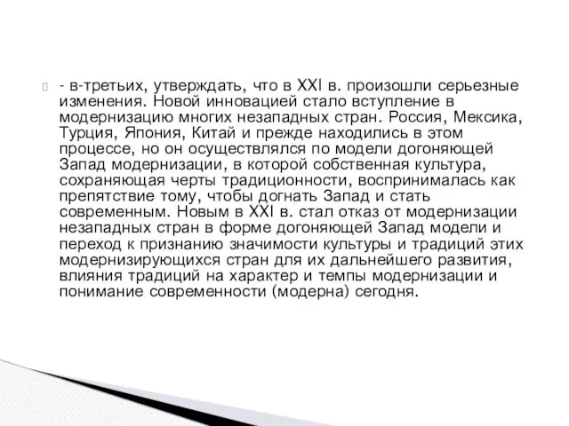 - в-третьих, утверждать, что в XXI в. произошли серьезные изменения.