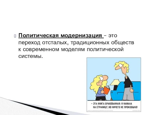 Политическая модернизация – это переход отсталых, традиционных обществ к современном моделям политической системы.