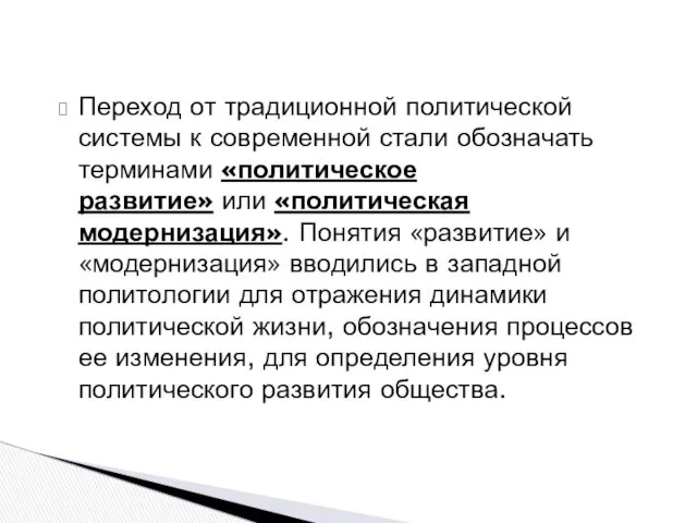 Переход от традиционной политической системы к современной стали обозначать терминами