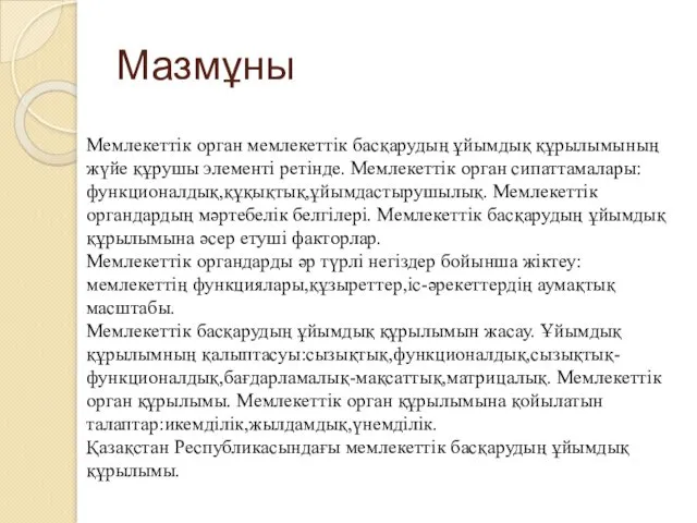 Мазмұны Мемлекеттік орган мемлекеттік басқарудың ұйымдық құрылымының жүйе құрушы элементі