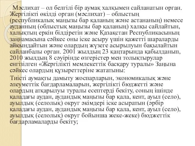 Мәслихат – ол белгілі бір аумақ халқымен сайланатын орган. Жергілікті