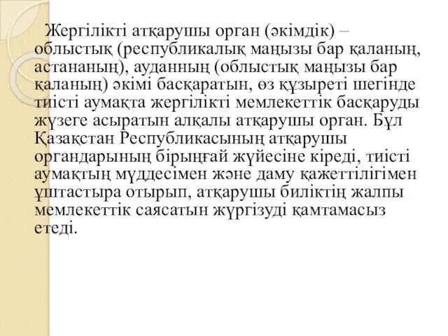 Жергілікті атқарушы орган (әкімдік) – облыстық (республикалық маңызы бар қаланың,