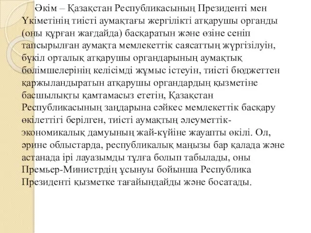 Әкім – Қазақстан Республикасының Президенті мен Үкіметінің тиісті аумақтағы жергілікті