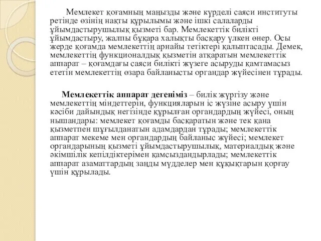 Мемлекет қоғамның маңызды және күрделі саяси институты ретінде өзінің нақты