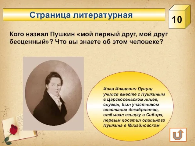 Страница литературная 10 Кого назвал Пушкин «мой первый друг, мой