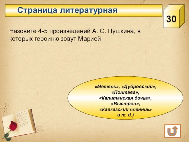 Страница литературная 30 Назовите 4-5 произведений А. С. Пушкина, в