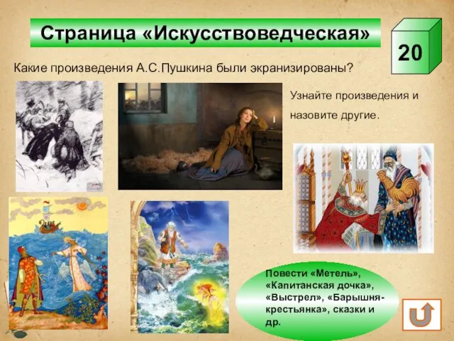 Страница «Искусствоведческая» 20 Какие произведения А.С.Пушкина были экранизированы? Узнайте произведения