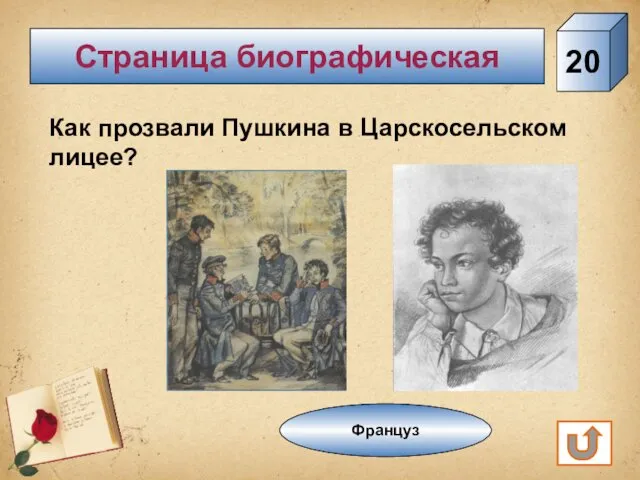 Страница биографическая 20 Как прозвали Пушкина в Царскосельском лицее? Француз