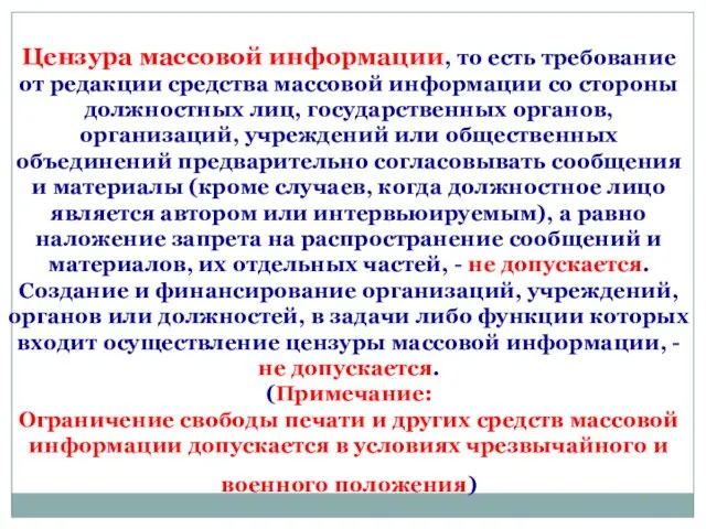 Цензура массовой информации, то есть требование от редакции средства массовой