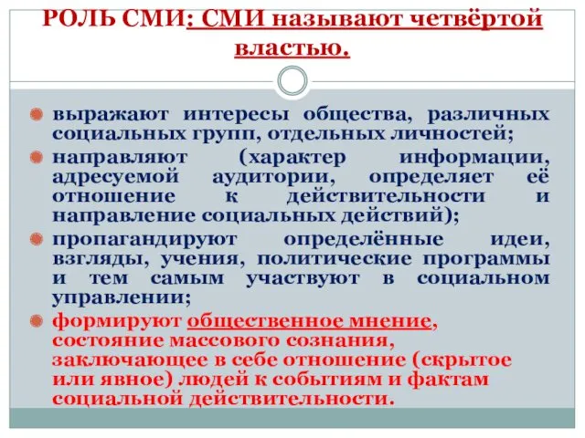 РОЛЬ СМИ: СМИ называют четвёртой властью. выражают интересы общества, различных