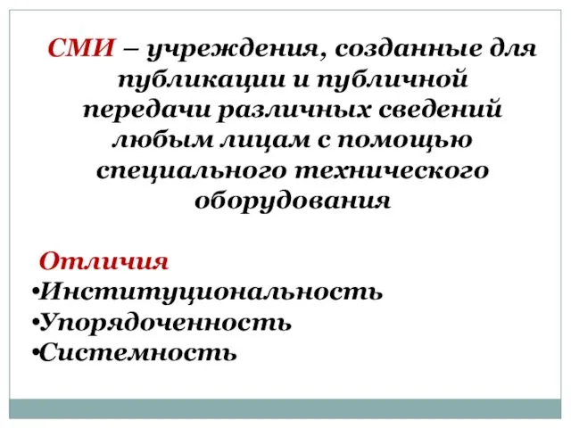 СМИ – учреждения, созданные для публикации и публичной передачи различных