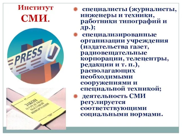 Институт СМИ. специалисты (журналисты, инженеры и техники, работники типографий и