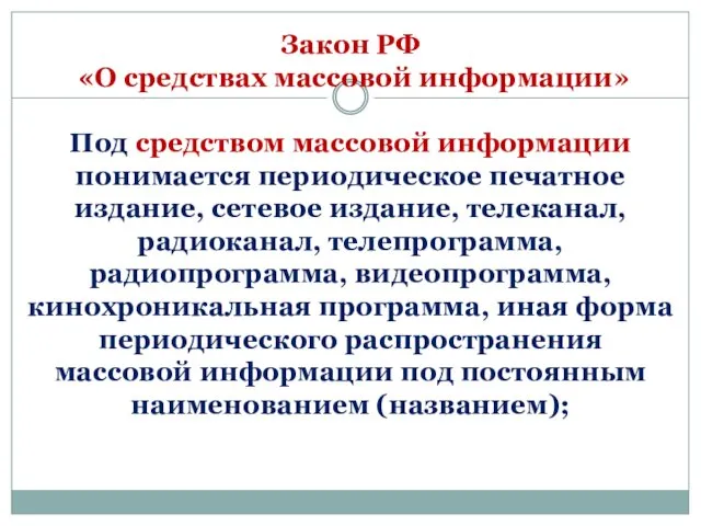 Закон РФ «О средствах массовой информации» Под средством массовой информации