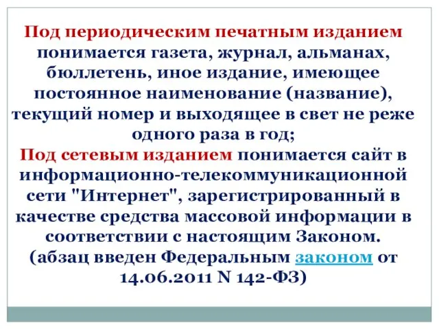 Под периодическим печатным изданием понимается газета, журнал, альманах, бюллетень, иное