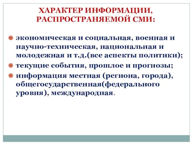 ХАРАКТЕР ИНФОРМАЦИИ, РАСПРОСТРАНЯЕМОЙ СМИ: экономическая и социальная, военная и научно-техническая,