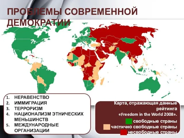 Карта, отражающая данные рейтинга «Freedom in the World 2008». ██ свободные страны ██