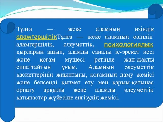 Тұлға — жеке адамның өзіндік адамгершілікТұлға — жеке адамның өзіндік