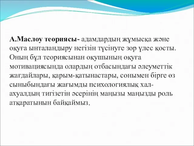 А.Маслоу теориясы- адамдардың жұмысқа және оқуға ынталандыру негізін түсінуге зор