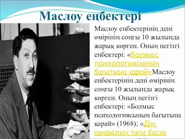 Маслоу еңбектері Маслоу еңбектерінің дені өмірінің соңғы 10 жылында жарық