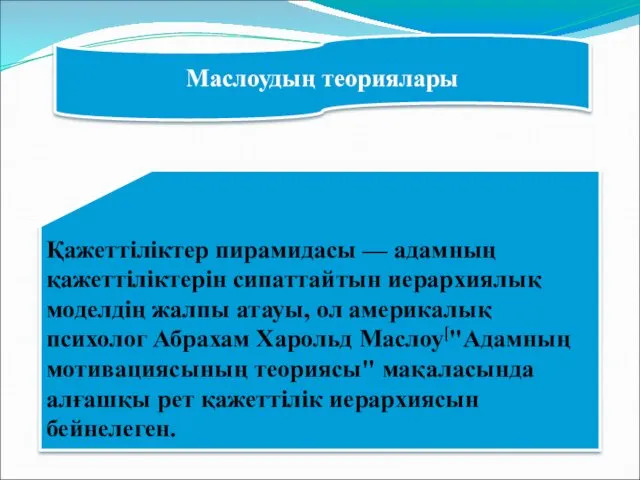 Маслоудың теориялары Қажеттіліктер пирамидасы — адамның қажеттіліктерін сипаттайтын иерархиялық моделдің