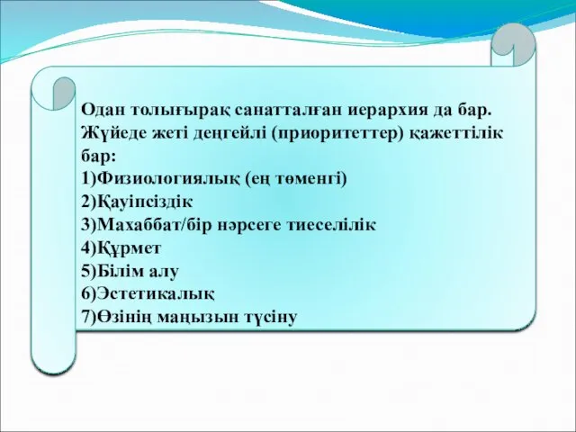 Одан толығырақ санатталған иерархия да бар. Жүйеде жеті деңгейлі (приоритеттер)