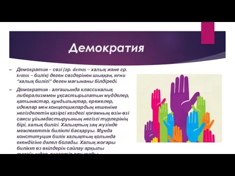 Демократия Демократия – сөзі (гр. demos – халық және гр.