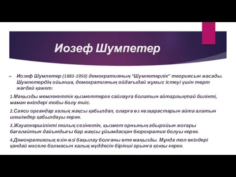 Иозеф Шумпетер Иозеф Шумпетер (1883-1950) демократияның “Шумпетерлік” теориясын жасады. Шумпетердің