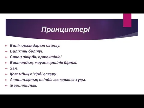 Принциптері Билік органдарын сайлау. Биліктің бөлінуі. Саяси пікірдің әртектілігі. Бостандық,