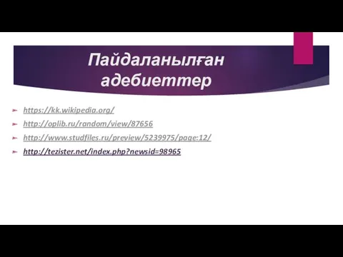 Пайдаланылған адебиеттер https://kk.wikipedia.org/ http://oplib.ru/random/view/87656 http://www.studfiles.ru/preview/5239975/page:12/ http://tezister.net/index.php?newsid=98965