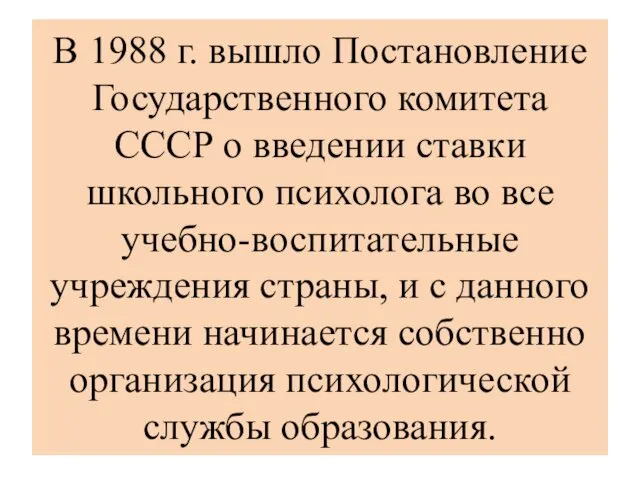 В 1988 г. вышло Постановление Государственного комитета СССР о введении