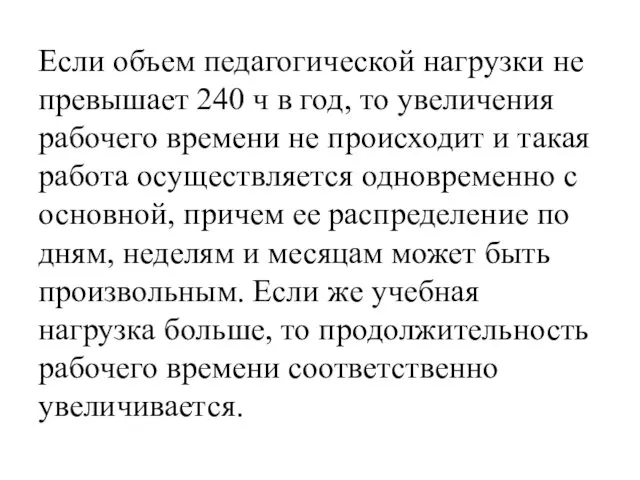 Если объем педагогической нагрузки не превышает 240 ч в год,