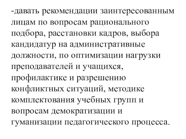 -давать рекомендации заинтересованным лицам по вопросам рационального подбора, расстановки кадров,