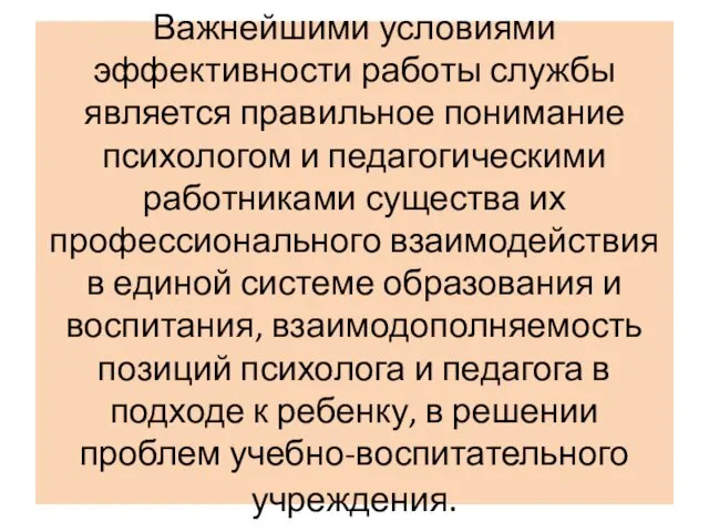 Важнейшими условиями эффективности работы службы является правильное понимание психологом и