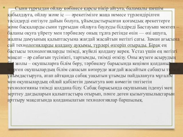 Сыни тұрғыдан ойлау көбінесе қарсы пікір айтуға, баламалы шешім қабылдауға,