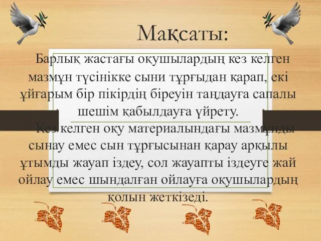 Мақсаты: Барлық жастағы оқушылардың кез келген мазмұн түсінікке сыни тұрғыдан