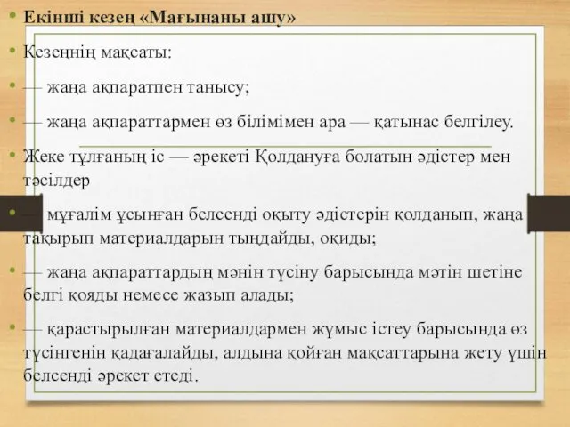 Екінші кезең «Мағынаны ашу» Кезеңнің мақсаты: — жаңа ақпаратпен танысу;