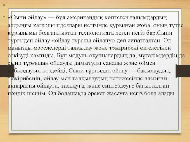 «Сыни ойлау» — бұл американдық көптеген ғалымдардың алдыңғы қатарлы идеялары