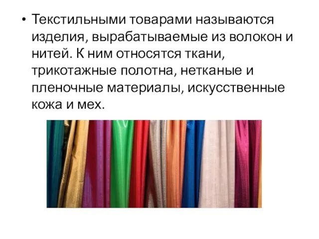 Текстильными товарами называются изделия, вырабатываемые из волокон и нитей. К