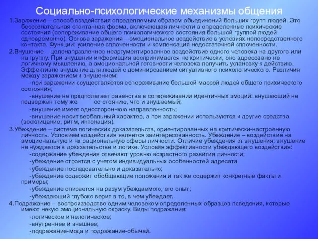 Социально-психологические механизмы общения 1.Заражение – способ воздействия определяемым образом объединений