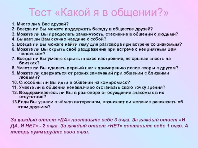 Тест «Какой я в общении?» 1. Много ли у Вас