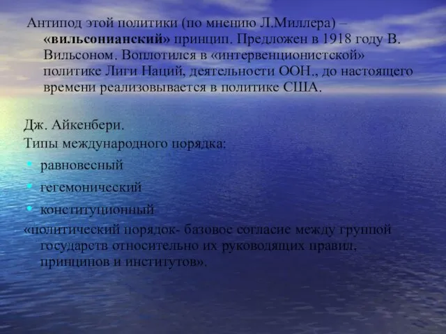 Антипод этой политики (по мнению Л.Миллера) – «вильсонианский» принцип. Предложен