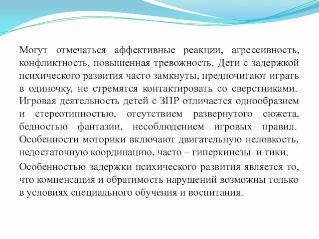 Могут отмечаться аффективные реакции, агрессивность, конфликтность, повышенная тревожность. Дети с