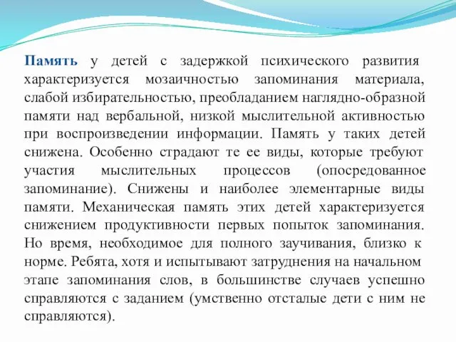 Память у детей с задержкой психического развития характеризуется мозаичностью запоминания