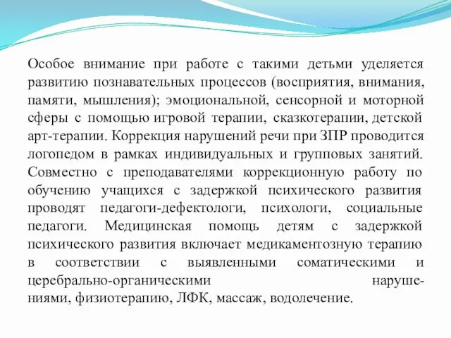 Особое внимание при работе с такими детьми уделяется развитию познавательных