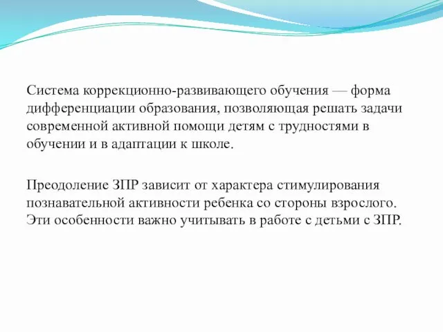 Система коррекционно-развивающего обучения — форма дифференциации образования, позволяющая решать задачи