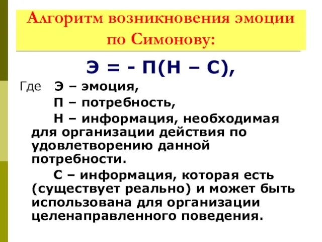 Алгоритм возникновения эмоции по Симонову: Э = - П(Н – С), Где Э