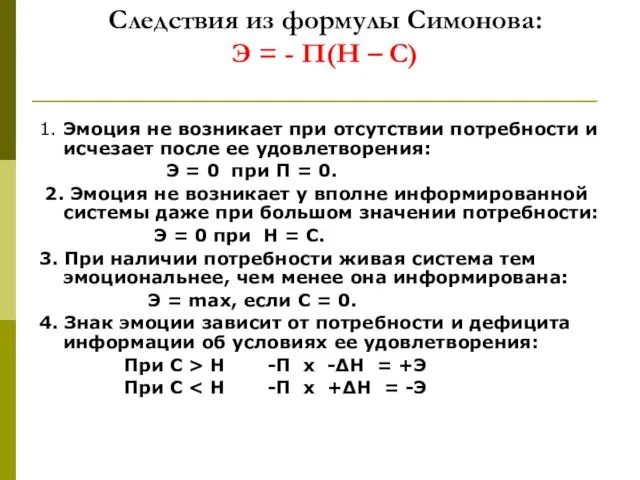 Следствия из формулы Симонова: Э = - П(Н – С) 1. Эмоция не
